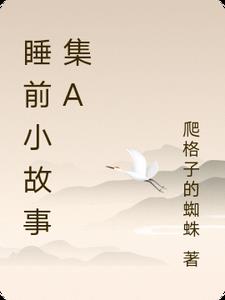 睡前小故事集A